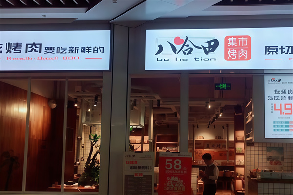 八合田集市烤肉