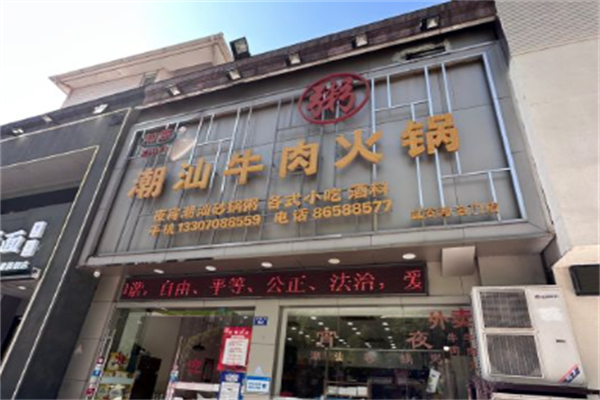 知意潮汕牛肉火锅