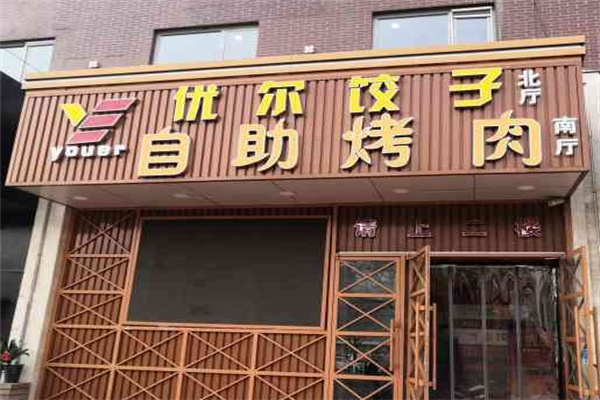 优尔自助烤肉