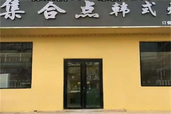 烤肉