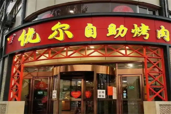 优尔自助烤肉
