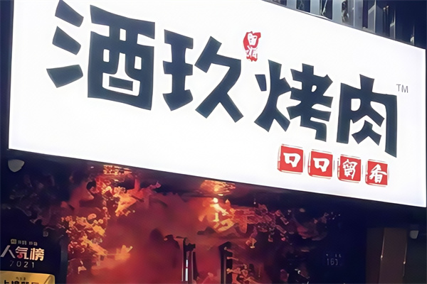 酒玖烤肉