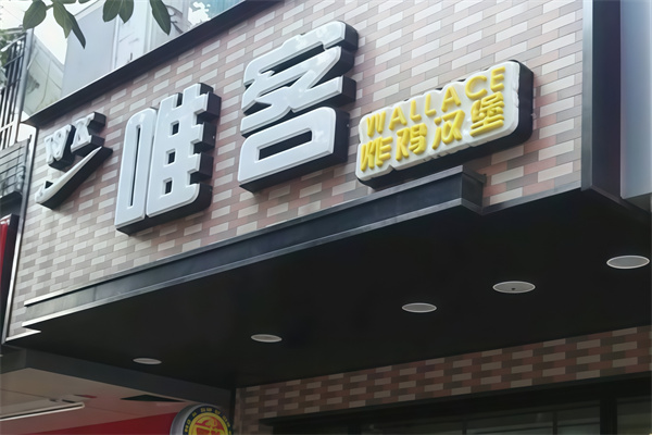 唯客汉堡
