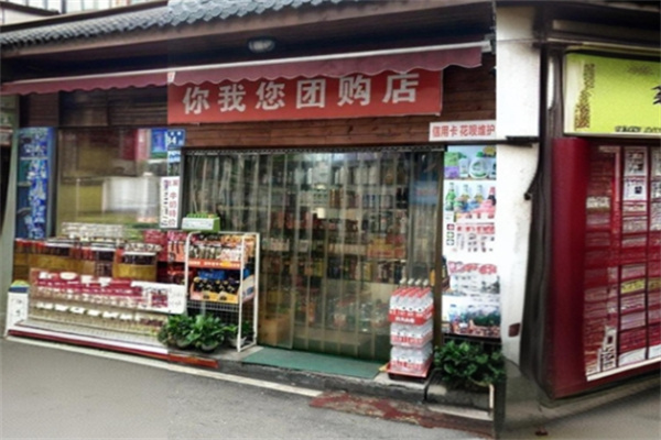 你我您社区购物