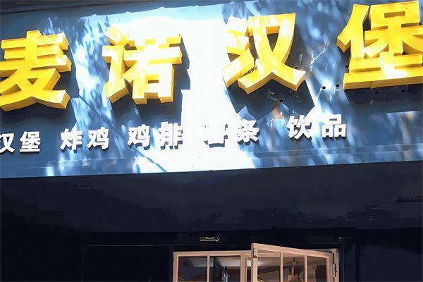 麦诺炸鸡汉堡