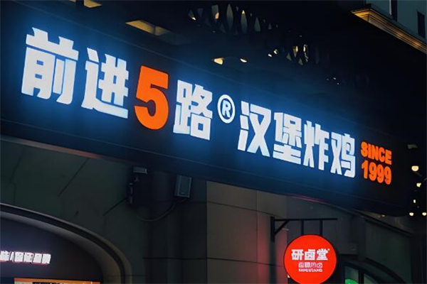 前进五路汉堡炸鸡