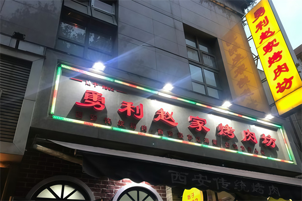 勇利赵家烤肉