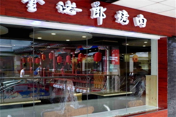 金诺郎烤肉