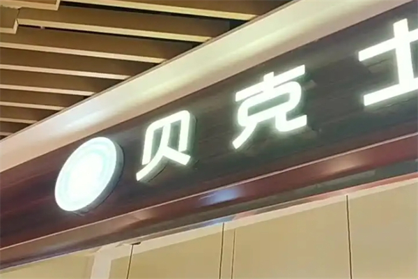 贝可仕汉堡 贝可仕汉堡