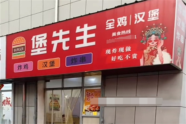堡先生炸鸡汉堡
