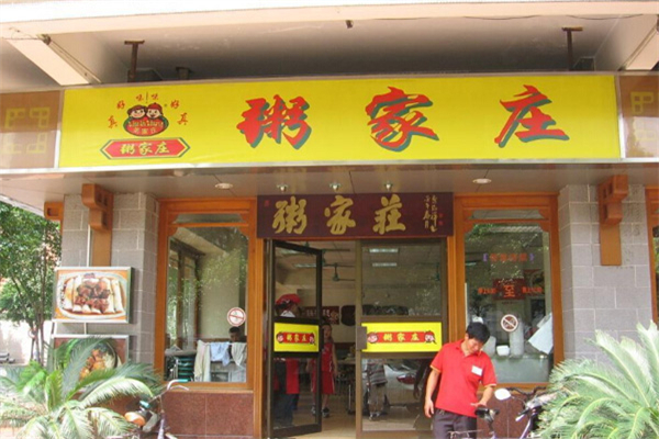 粥家庄汉堡 粥家庄汉堡