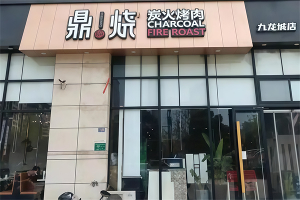 鼎烧炭火烤肉