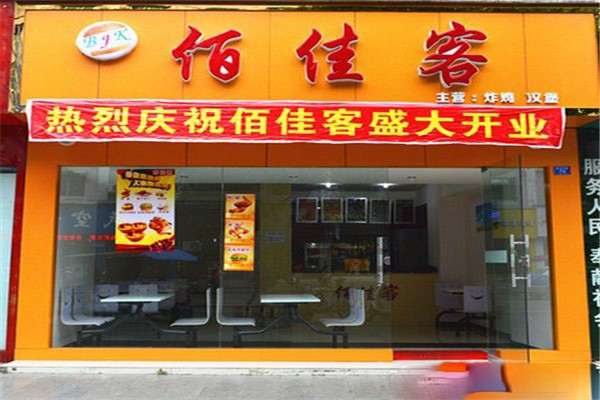 佰佳客汉堡 佰佳客汉堡