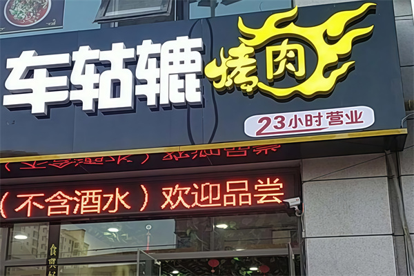 车轱辘烤肉