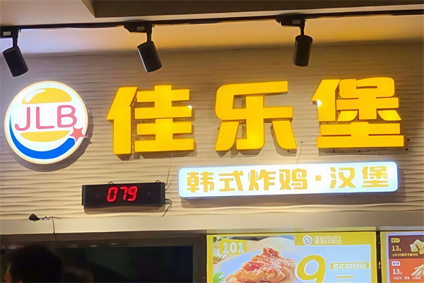 佳乐堡汉堡 佳乐堡汉堡