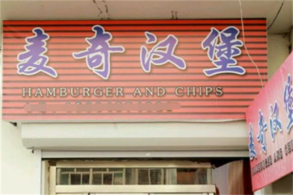 麦奇汉堡
