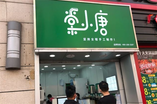 棠小唐奶茶
