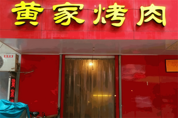 章丘黄家烤肉