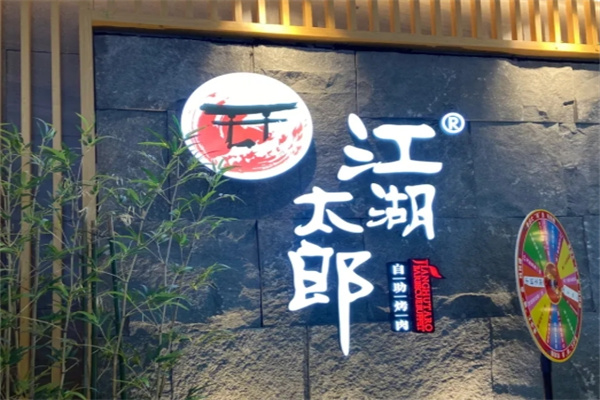江湖太郎自助烤肉