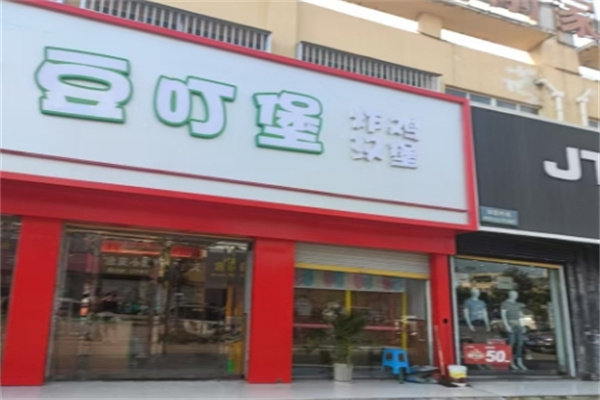 ‌豆叮堡汉堡