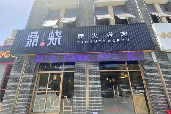 鼎烧炭火烤肉