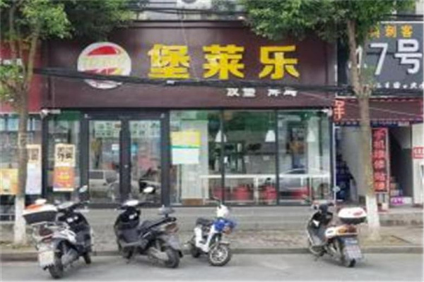 堡莱乐汉堡