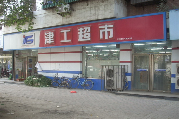 津工超市