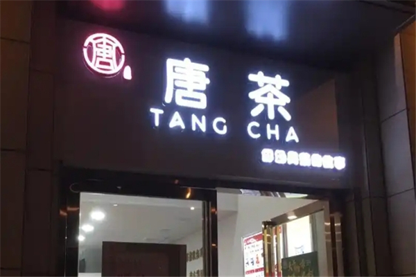 唐茶奶茶