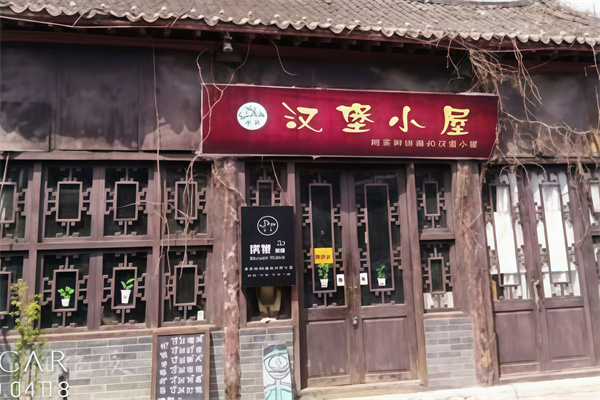 汉堡小屋