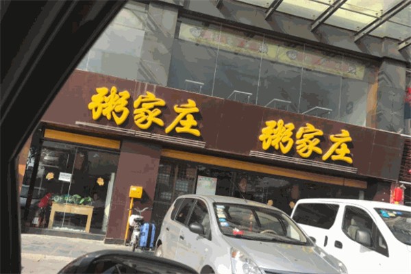 粥家庄汉堡 粥家庄汉堡