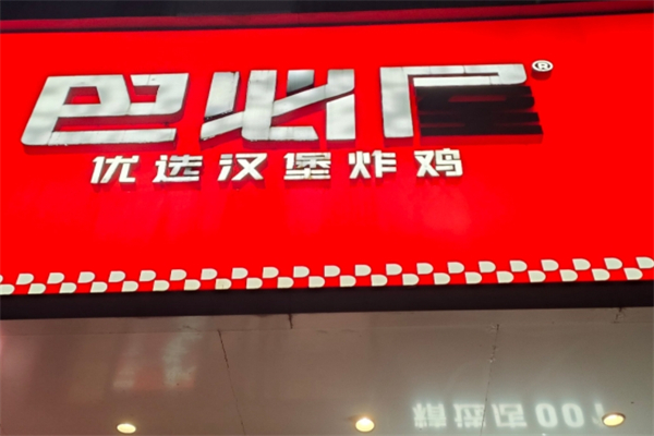 巴必屋汉堡