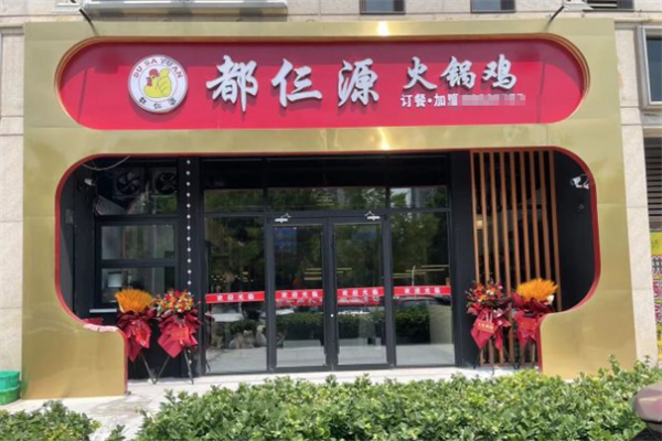都仨源火锅鸡