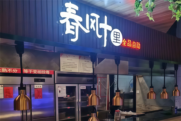 春风十里自助烤肉