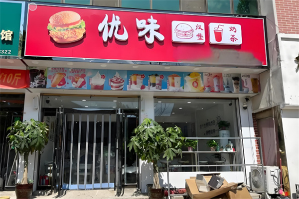 优味汉堡 优味汉堡