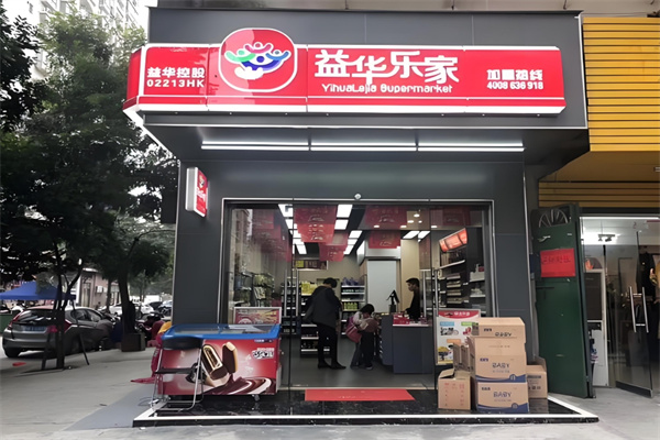 益华乐家便利店