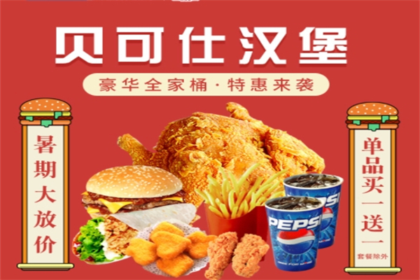 贝可仕汉堡 贝可仕汉堡