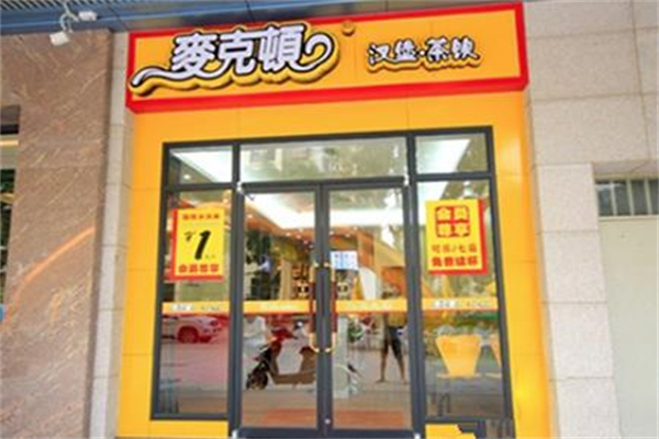 麦克顿汉堡 麦克顿汉堡