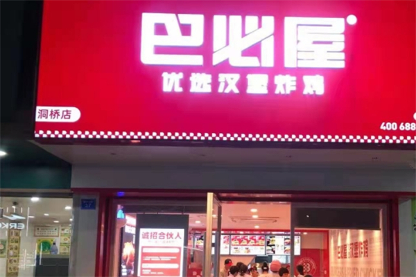 巴必屋汉堡