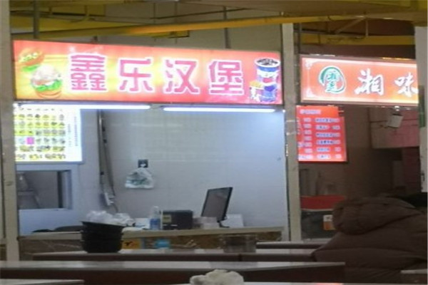 鑫乐汉堡