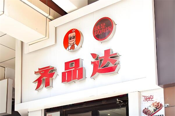 齐品达烤肉饭