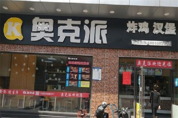 奥克派炸鸡汉堡