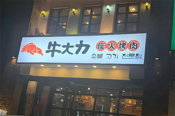 牛大力炭火烤肉