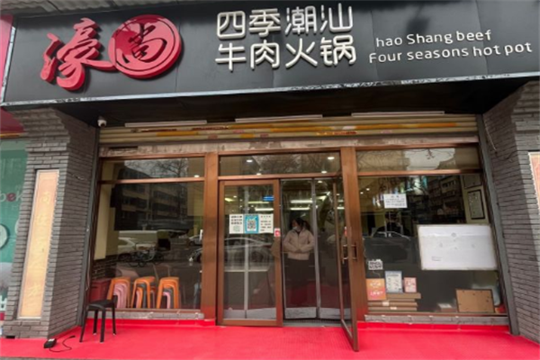 濠尚四季潮汕牛肉火锅