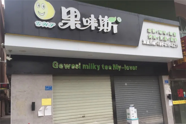 果味斯奶茶 果味斯奶茶