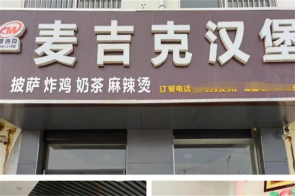 麦吉克汉堡加盟 麦吉克汉堡加盟