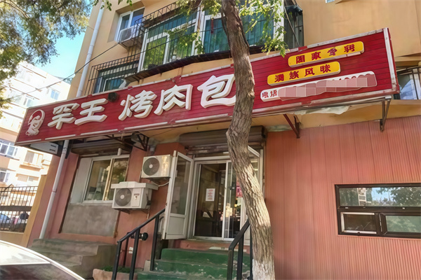 罕王烤肉包
