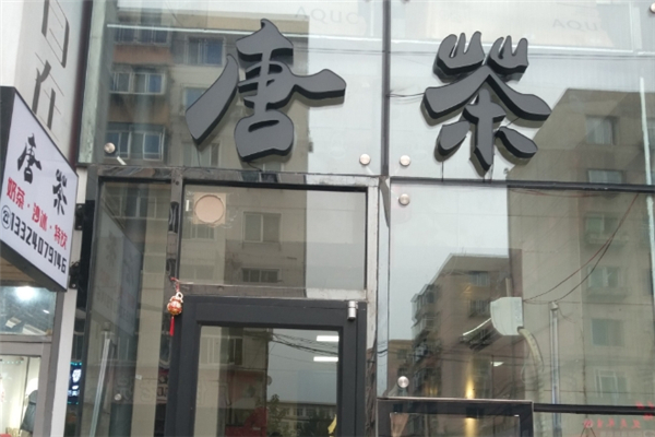 唐茶奶茶
