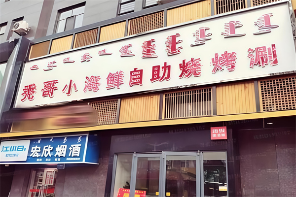 秃哥烤肉半成品