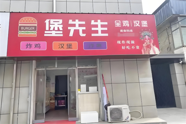 堡先生炸鸡汉堡