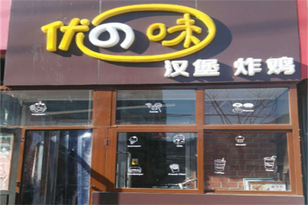 优味汉堡 优味汉堡